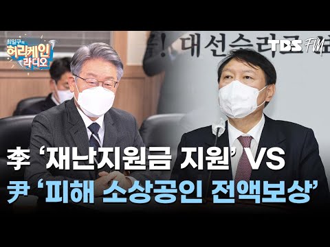 이재명 &amp;#39;재난지원금 <strong>지원</strong> 13조&amp;#39; <strong>VS</strong> 윤석열 &amp;#39;피해 소상공인 전액보상 50조&amp;#39;  with 배종찬, 정상근 [허리케인 쇼미더뉴스]