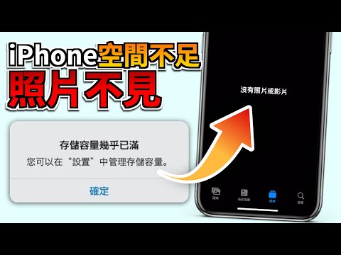 【iPhone 空間不足照片不見】3個方法急速復原！