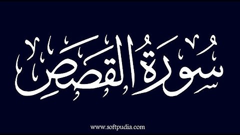 💚 سورة القصص كاملة 💚 تلاوة هادئة تريح الاعصاب بصوت 💚 القارئ ماجد الزامل 💚_ The Stories