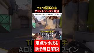 VCTで使用されたアセント ソーヴァAワイン定点リコン #valorant #ヴァロラント #vct #valorantclips #sova #ascent #lineups #ソーヴァ #定点