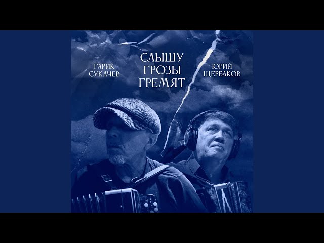 Гарик Сукачёв - Слышу грозы гремят