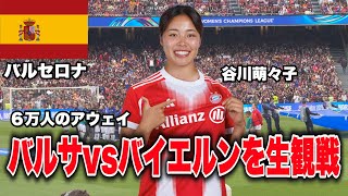 【🇩🇪 谷川萌々子】バルサvsバイエルン CL女子準決勝を観てきた。