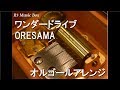 ワンダードライブ/ORESAMA【オルゴール】 (アニメ『アリスと蔵六』OP)