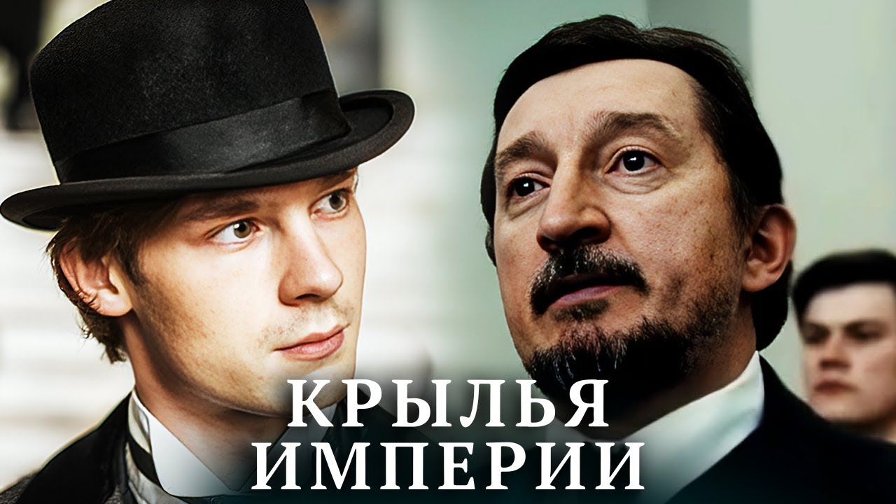 Крылья Империи: Серии 1-6