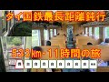 【全区間500円】タイ最長距離普通列車255レ（トンブリ―～ランスワン）の旅