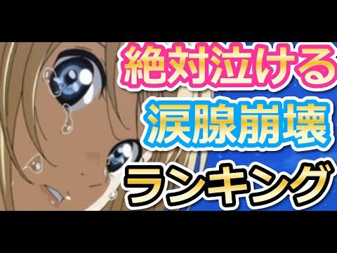 【動画付】涙腺崩壊感動アニメランキング