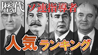 ロシア人に人気なソ連指導者Top5