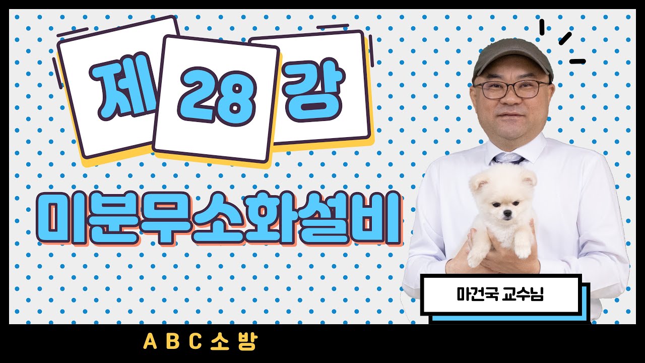 제28강 미분무소화설비