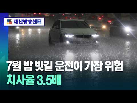 7월 밤 빗길 운전이 가장 위험…치사율 3.5배