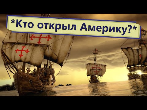 Кто на самом деле открыл Америку? Мифы и факты о Христофор Колумб.