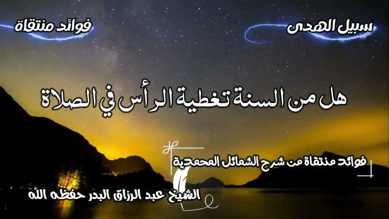 هل من السنة تغطية الرأس في الصلاة الشيخ عبد الرزاق البدر حفظه الله