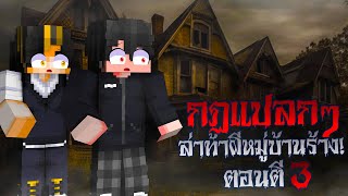 กฎแปลกๆ ล่าท้าผีหมู่บ้านร้าง ตอนตี3! | Minecraft Horror