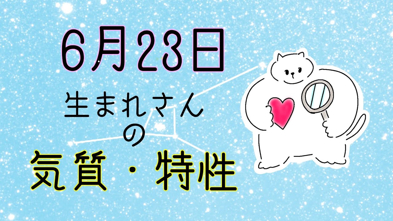 【お誕生日占い】6月23日生まれさんの気質・特徴【幸せのヒント】