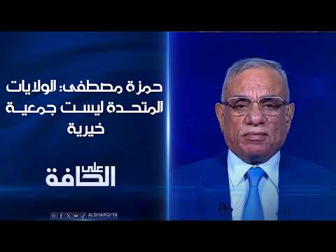 حمزة مصطفى: الولايات المتحدة ليست جمعية خيرية | على الحافة