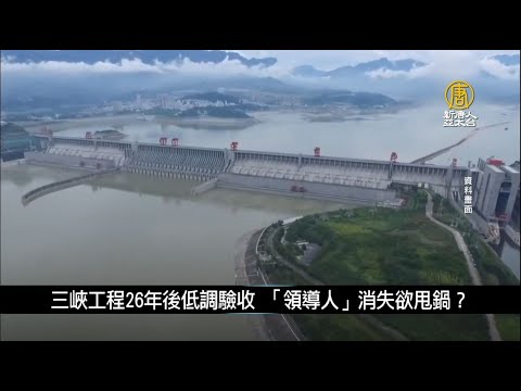 三峡工程26年后低调验收 “领导人”消失欲甩锅？