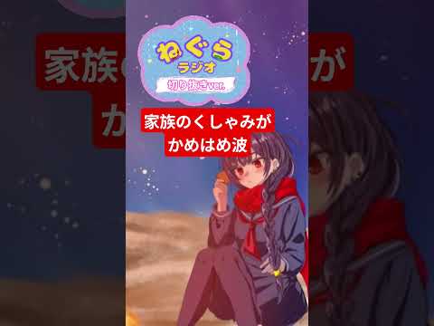 【#切り抜き 】家族の豪快なくしゃみで気付かなかった… #ラジオ #ラジオ切り抜き #個人vtuber #雑談 #思い出 #生理現象 #くしゃみ #くしゃみ助かる  #くしゃみあるある #あるある