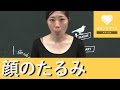 かんたん若返り♡顔のたるみエクササイズ