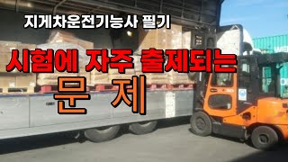 지게차 운전기능사 필기 시험에 자주 출제되는 문제