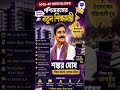 পশ্চিমবঙ্গের নতুন শিক্ষামন্ত্রী শঙ্কর ঘোষ | ২০২৬-এর বড় ঘোষণা!