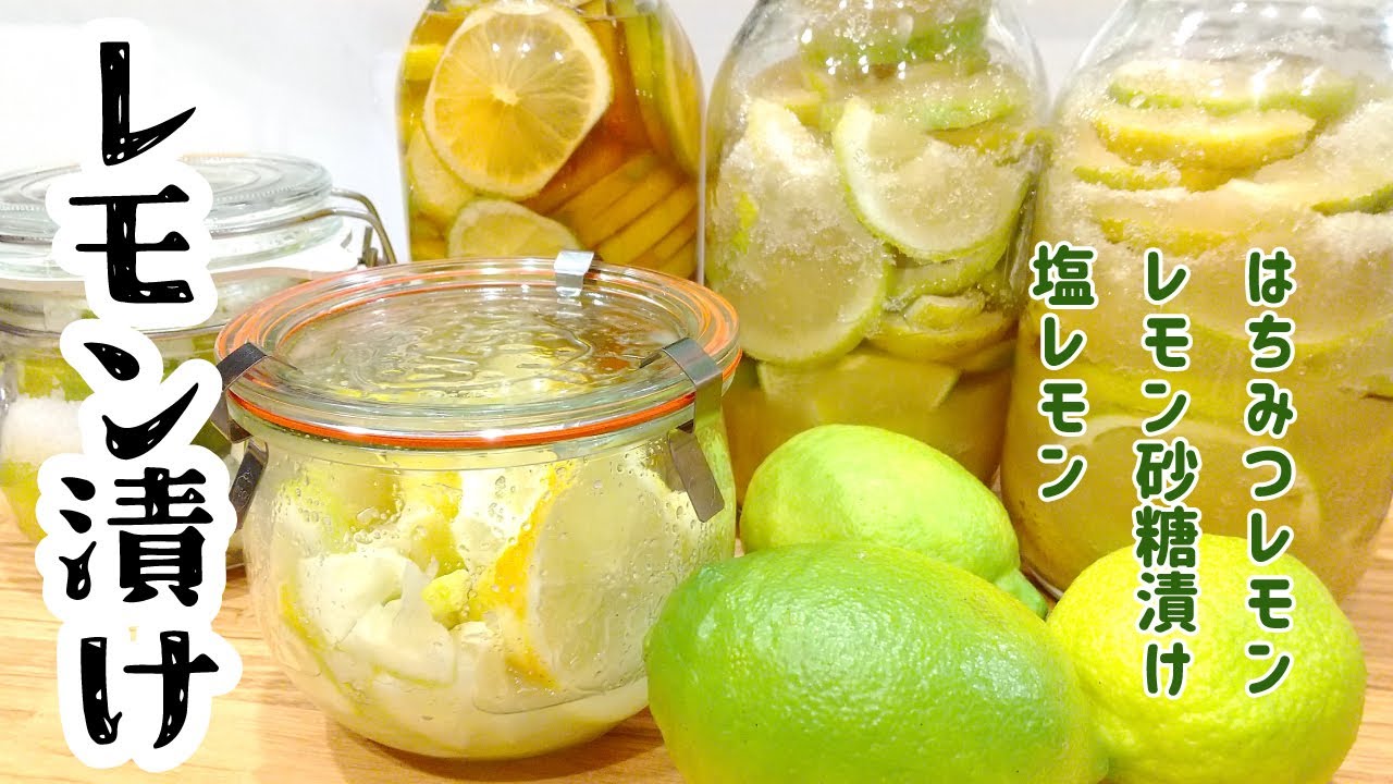 【レモン漬け３種】はちみつレモン、レモンの砂糖漬け、塩レモン | がんに効くポリフェノール
