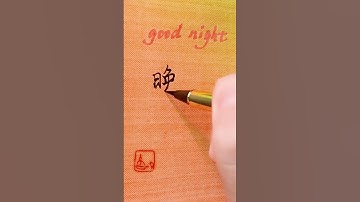 Chinese GOOD NIGHT - 晚安 wǎn ān |#hsk2 #learnmandarin #learnchinese #chinese #mandarin #hsk #hsk1
