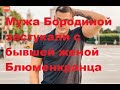 Мужа Бородиной застукали с бывшей женой Блюменкранца. ДОМ 2 новости