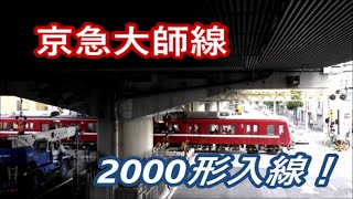 京急大師線に2000形が入線！