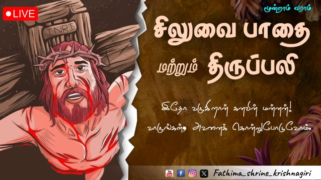 தவக்காலத்தின் மூன்றாம் வார சிலுவைப்பாதை & திருப்பலி|OurLady Of Fatima Shrine -Krishnagiri|06-03-26