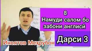 картинка: Салом бо забони англиси.  Дарси 3.
