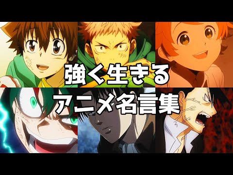 強く生きるアニメ名言集 MAD