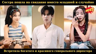 видео: Сестра пошла на свидание вместо младшей и случайно встретила богатого и красивого генерального дирек картинка: Сестра пошла на свидание вместо младшей и случайно встретила богатого и красивого генерального дирек