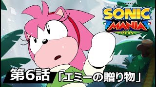 ソニックマニア アドベンチャーズ 第6話 エミーの贈り物 Youtube ソニックマニア アドベンチャーズ 第6話 エミーの贈り物 Youtube