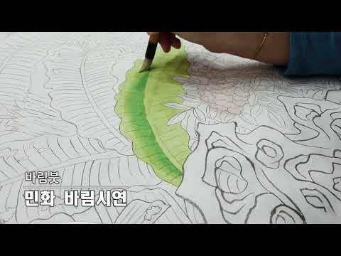 신진사 바림붓 민화 바림시연