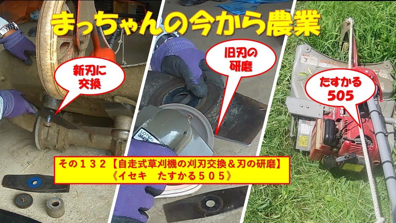 その132【自走式草刈機の刈刃交換＆刃の研磨】我家の畦草も伸びてき