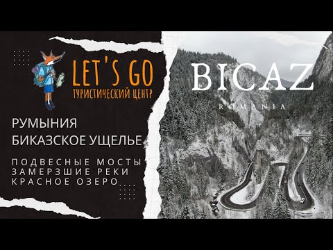 Путешествие по Биказскому ущелью. Румыния. Красное озеро и город Пьятра-Нямц. Горы и озеро.