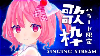 【#歌枠】バラード限定、しっとり歌枠！【#苺咲べりぃ/Vtuber】 -  Singing stream