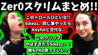 トロールを見たZer0「Sikezz,コレやったらKoyfulと交代な」(クリップ集)【Apex翻訳】