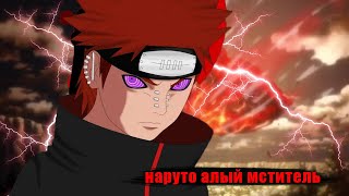 картинка: Наруто алый мститель  Уничтожил Коноху | Альтернативный сюжет наруто все части