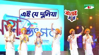Ei Je Duniya | এই যে দুনিয়া | Aarong Dairy Channel i Banglar Gaan 2016 | Channel i TV