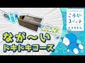 ころがスイッチドラえもん　アレンジ動画⑤【なが～いドキドキコース】～家にあるものでころがスイッチをもっと楽しく～