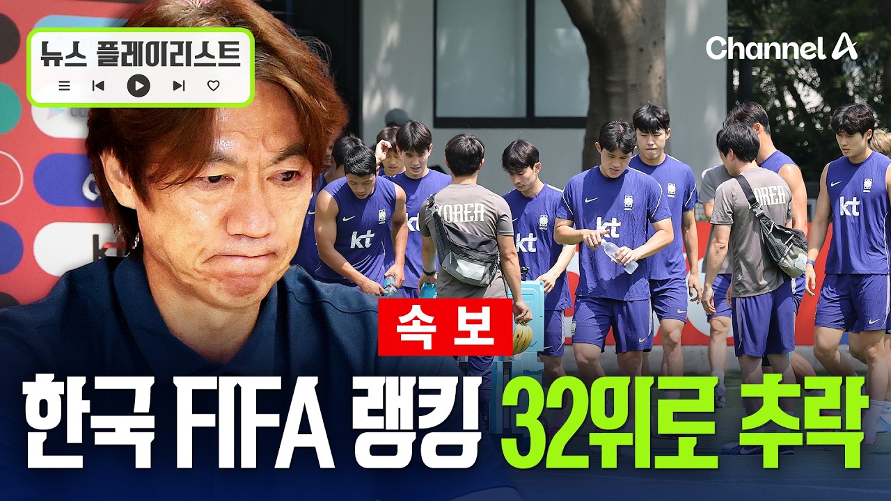 [속보] 월드컵 32강 탈락 여파? 한국 FIFA 랭킹 25→32위로 추락…4년 반 만에 최저 [뉴스플레이리스트] / 채널A