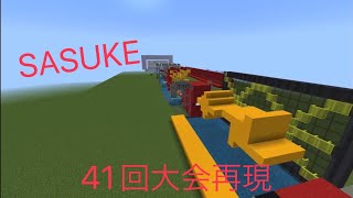 SASUKE41回大会再現してみた！