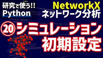 NetworkXによるネットワーク分析　⑳ネットワーク上のシミュレーションの初期設定【研究で使うPython #78】
