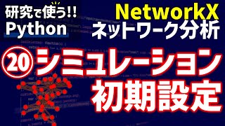 NetworkXによるネットワーク分析　⑳ネットワーク上のシミュレーションの初期設定【研究で使うPython #78】