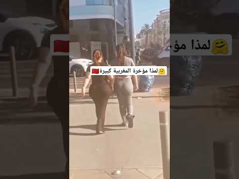 شاهد مؤخرة مغربية كبيرة في الشارع Automobile News Info Memes
