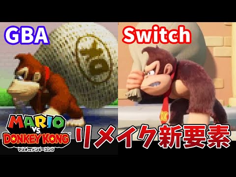 マリオvs.ドンキーコング】PVで判明したリメイク版の新要素や