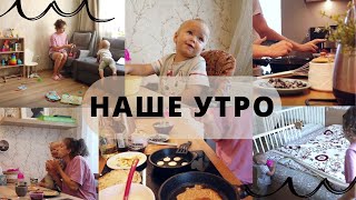 НАШЕ УТРО | УТРЕННЯЯ РУТИНА | УТРЕННЯЯ УБОРКА | УТРО МОЛОДОЙ МАМЫ