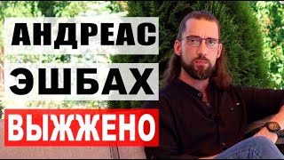 Что почитать?/ Андреас Эшбах/ ВЫЖЖЕНО/ Обзор книги.