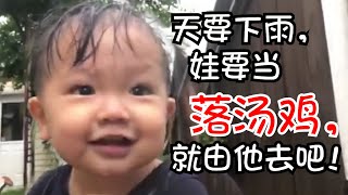 17 MONTHS BABY PLAYING IN THE RAIN | 天要下雨，娃要當落湯鷄，就由他去吧！