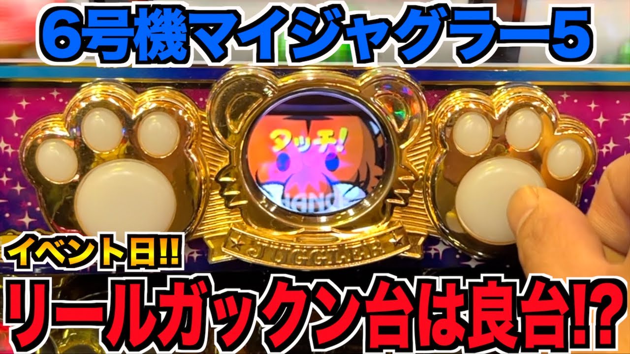 イベント日にリールガックンした6号機ジャグラーは一体どうなる